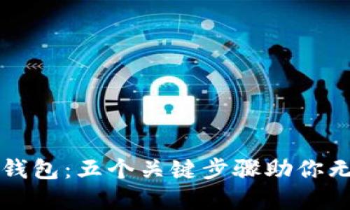 如何安全登录冷钱包:五个关键步骤助你无忧管理数字资产