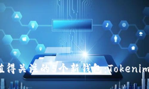 2023年最值得关注的5个新钱包:Tokenim的深度解读