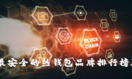 riaoti十大最安全的热钱包品牌排行榜(2023年版)