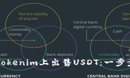 如何在Tokenim上出售USDT:一步步的指导