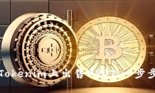 如何在Tokenim上出售USDT:一步步的指导