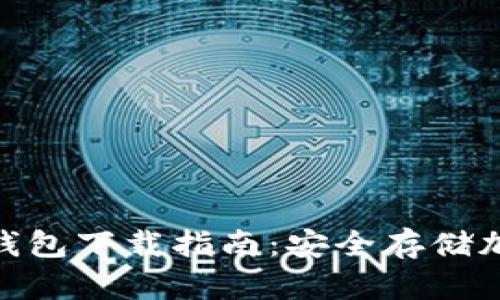 2023年最新TP冷钱包下载指南:安全存储加密货币的7大技巧