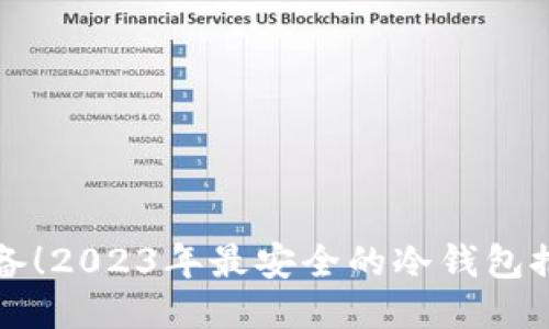 以太坊矿工必备!2023年最安全的冷钱包推荐与使用技巧