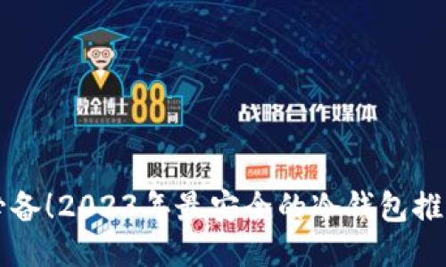 以太坊矿工必备!2023年最安全的冷钱包推荐与使用技巧