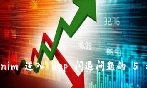 解决 tokenim 进入 app 闪退问题的 5 种有效方法