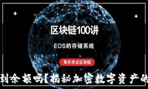 прояв нельзя
冷钱包能查到余额吗?揭秘加密数字资产的安全与管理