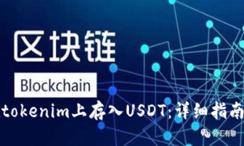 如何在tokenim上存入USDT:详细指南与技巧