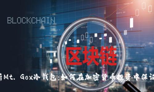 深入解析Mt. Gox冷钱包：如何在加密货币投资中保证安全性？