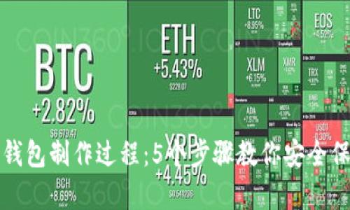 火币钱包冷钱包制作过程:5个步骤教你安全保存虚拟资产