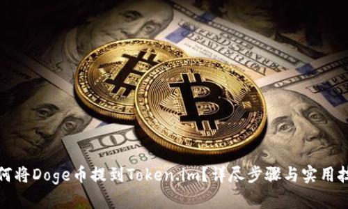 如何将Doge币提到Token.im？详尽步骤与实用技巧