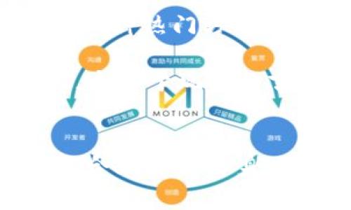 bianzi深入解析Binemon币：揭开游戏化虚拟货币的秘密，2023年投资指南/bianzi
Binemon币, 虚拟货币, 游戏化经济, 投资指南/guanjianci

引言
在当今数字经济不断发展的背景下，虚拟货币逐渐成为许多投资者所关注的焦点。其中，Binemon币作为一款游戏化的虚拟货币，其独特的机制和玩法吸引了大量用户的关注。本文将深入解析Binemon币的概念、功能以及投资潜力，帮助读者更好地了解这一潜力巨大的虚拟资产。

Binemon币的起源与发展
Binemon币的创立源于对游戏与投资结合的创新理念。自2021年推出以来，Binemon的开发团队就致力于将区块链技术应用于游戏中，以创造一种全新的经济模式。实际情况证明，这种模式受到了广泛欢迎，不仅仅是玩家的游戏体验，更多的是投资者看到了其背后的潜在收益。

随着时间的推移，Binemon币在市场上的流通逐渐扩大，许多交易平台相继上线，增加了其可市场化程度。目前，Binemon币已经成为许多游戏爱好者及投资者的重要选择。

Binemon币的机制与玩法
Binemon币结合了角色扮演、收集和战斗等多种游戏元素，用户可以在游戏中获得奖励并将其转化为Binemon币。这种互动性极大吸引了用户的参与。玩家不仅仅是游戏的参与者，也可以通过游戏内的交易系统实现盈利。

在Binemon的世界中，玩家可以收集不同的“Binemon”角色，每个角色都有独特的属性和能力。这些角色可在游戏内进行战斗、交易及培养，形成了一个完整的生态系统。在这个过程中，玩家获得的奖励以Binemon币的形式发放，这种设计使得玩家的参与感与收益挂钩，从而增强了游戏的黏性。

Binemon币的投资价值
投资Binemon币需考虑多个因素。首先是市场的接受度。随着越来越多的人参与其中，Binemon币的需求随之增加，市场价格也可能上升。同时，随着游戏功能的不断扩展，Binemon币的实际应用场景也在增加，使得其投资价值更加显著。

其次要关注其市场竞争。尽管Binemon币在游戏化虚拟货币中已有一定的地位，但仍然面临其他同类产品的挑战。因此，密切关注市场的动态是非常必要的，包括新游戏的推出、玩家的反馈等，这些都会直接影响Binemon币的市场表现。

风险与挑战
投资Binemon币并非没有风险。首先，虚拟货币市场波动性大，价格可能瞬间剧烈波动。此外，Binemon的游戏机制虽然吸引人，但如果玩家参与人数下降，或者游戏更新不及时，也可能影响Binemon币的价值。

同时，用户对平台的信任度也是一项潜在风险。随着对Binemon的认识加深，如何维护玩家的信任，将决定其长期的可持续性。因此，团队需要不断游戏体验，增强透明度，以保持用户的忠诚度。

未来展望
Binemon币未来的发展将与市场环境密切相关。随着区块链技术的不断进步，Binemon也将迎来新的机遇。例如，进一步扩展到其他平台，提供更多的游戏类型，吸引更多的用户进入这一生态系统。同时，与其他虚拟货币的合作，也可能为Binemon币带来更多的流通与使用场景。

此外，培养社区氛围也是Binemon团队的一个主要目标。通过社区活动及游戏更新，增强玩家之间的互动与合作，将是未来发展的重要方向。一个活跃的社区能够有效促进Binemon币的流通与价值，从而刺激投资者的兴趣。

如何获取Binemon币
获取Binemon币的方式多种多样，最常见的还是通过游戏内的活动与任务进行奖励。此外，通过购买或在交易所进行交易也成为了获取Binemon币的一种热门方式。在选择交易所时，建议选择信誉较高的平台，以保障账户的安全性。

参与不同的活动，如游戏内的挑战、排行榜等，也是获取Binemon币的一种有效途径。随着游戏机制的不断，Binemon币的获取方式将会越来越多样化，这对于玩家而言无疑是一个利好消息。

总结
综上所述，Binemon币作为一种新型的虚拟货币，既具备投资价值，也为用户提供了丰富的游戏体验。尽管市场存在一定的风险，但只要关注市场动态，合理评估自身风险承受能力，Binemon币依旧是一个值得考虑的投资选择。对于想要深入了解这一领域的玩家与投资者来说，Binemon无疑是一个不可多得的机会。