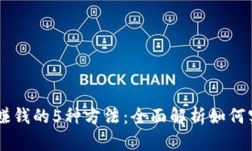 IM钱包赚钱的5种方法:全面解析如何实现收益