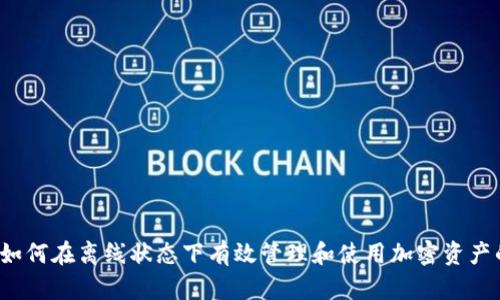 Tokenim：如何在离线状态下有效管理和使用加密资产的5个技巧