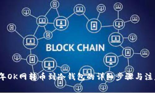 2023年OK网转币到冷钱包的详细步骤与注意事项