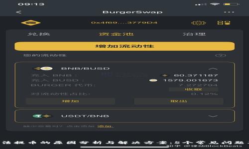 TokenPlus无法提币的原因分析与解决方案:5个常见问题及其应对策略