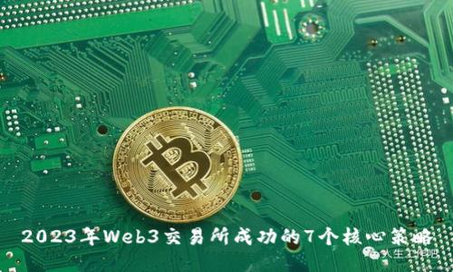 2023年Web3交易所成功的7个核心策略