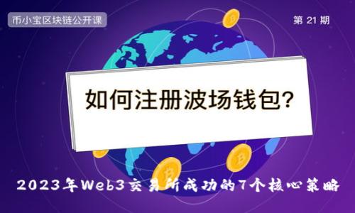 2023年Web3交易所成功的7个核心策略