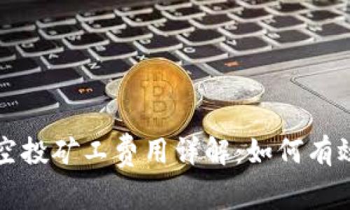 2023年Token.im空投矿工费用详解:如何有效计算和降低成本?
