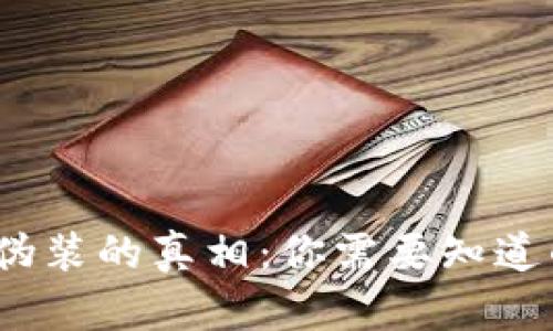 冷钱包地址伪装的真相:你需要知道的5个关键点