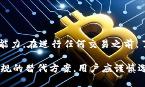 在中国使用Tokenim或任何加密货币相关平台时，需要考虑几个方面的因素，包括法律法规、市场情况及用户的具体需求。

中国的加密货币政策
中国政府自2017年以来对加密货币采取了严格的监管措施，尤其是针对ICO（初始代币发行）和加密货币交易所的禁令。这意味着大量的国际加密货币交易平台无法直接在中国市场操作，用户在国内通过这些平台进行交易会受到限制。

这一政策使得Tokenim等国际加密服务平台面临进入中国市场的挑战，许多用户开始寻找合规的替代方案。尽管如此，中国对区块链技术的研究与应用并没有完全停止，政府仍在推动数字人民币的开发与应用。

Tokenim的可用性
Tokenim作为一个加密货币交易平台，如果其在中国无法获取合法的运营许可，那么用户在中国使用Tokenim的风险就会增加。用户可能会面临无法提现或无法访问账户的问题。此外，通过VPN等工具绕过地理限制虽然在技术上可行，但也可能涉及到法律风险。

对于希望使用Tokenim的用户，建议做足功课，了解Tokenim目前的服务状态及合规性，最好能够找到一些用户反馈或相关论坛讨论，了解其他人在使用后的体验和问题。

可替代的平台
如果Tokenim在中国的使用受到限制，用户可以考虑一些在中国地区合法的平台。一些本土的交易所或者合规的国际平台在国内可用，这些平台往往遵循当地的法律法规，更加安全可靠。

在选择交易所时，可以关注其交易手续费、用户评价以及安全性等方面，以便找到适合自己需求的交易平台。

风险提示
在中国投资与交易加密货币存在一定风险，特别是监管不确定性高。用户应该谨慎评估自己的投资能力与风险承受能力。在进行任何交易之前，了解当前市场动态以及相关法律法规是非常必要的。

总的来说，Tokenim是否能在中国使用取决于平台本身的合规性和用户的使用方式。尽管有挑战，但市场上也存在合规的替代方案，用户应谨慎选择，确保自己的资金安全。