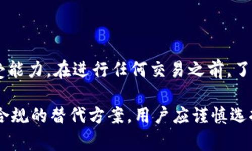 在中国使用Tokenim或任何加密货币相关平台时，需要考虑几个方面的因素，包括法律法规、市场情况及用户的具体需求。

中国的加密货币政策
中国政府自2017年以来对加密货币采取了严格的监管措施，尤其是针对ICO（初始代币发行）和加密货币交易所的禁令。这意味着大量的国际加密货币交易平台无法直接在中国市场操作，用户在国内通过这些平台进行交易会受到限制。

这一政策使得Tokenim等国际加密服务平台面临进入中国市场的挑战，许多用户开始寻找合规的替代方案。尽管如此，中国对区块链技术的研究与应用并没有完全停止，政府仍在推动数字人民币的开发与应用。

Tokenim的可用性
Tokenim作为一个加密货币交易平台，如果其在中国无法获取合法的运营许可，那么用户在中国使用Tokenim的风险就会增加。用户可能会面临无法提现或无法访问账户的问题。此外，通过VPN等工具绕过地理限制虽然在技术上可行，但也可能涉及到法律风险。

对于希望使用Tokenim的用户，建议做足功课，了解Tokenim目前的服务状态及合规性，最好能够找到一些用户反馈或相关论坛讨论，了解其他人在使用后的体验和问题。

可替代的平台
如果Tokenim在中国的使用受到限制，用户可以考虑一些在中国地区合法的平台。一些本土的交易所或者合规的国际平台在国内可用，这些平台往往遵循当地的法律法规，更加安全可靠。

在选择交易所时，可以关注其交易手续费、用户评价以及安全性等方面，以便找到适合自己需求的交易平台。

风险提示
在中国投资与交易加密货币存在一定风险，特别是监管不确定性高。用户应该谨慎评估自己的投资能力与风险承受能力。在进行任何交易之前，了解当前市场动态以及相关法律法规是非常必要的。

总的来说，Tokenim是否能在中国使用取决于平台本身的合规性和用户的使用方式。尽管有挑战，但市场上也存在合规的替代方案，用户应谨慎选择，确保自己的资金安全。