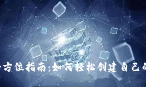 2023年全方位指南:如何轻松创建自己的Pi冷钱包