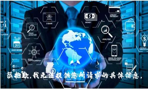 很抱歉，我无法提供您所请求的具体信息。