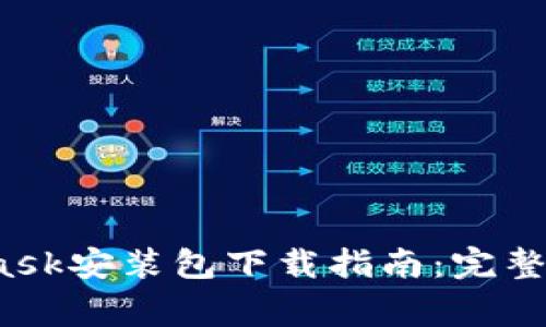 2023年最新MetaMask安装包下载指南：完整步骤与常见问题解答