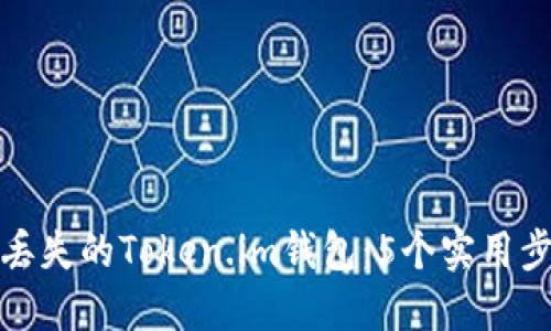 如何找回丢失的Token.im钱包:5个实用步骤和技巧