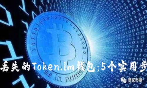 如何找回丢失的Token.im钱包:5个实用步骤和技巧