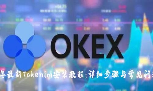 2023年最新Tokenim安装教程:详细步骤与常见问题解答