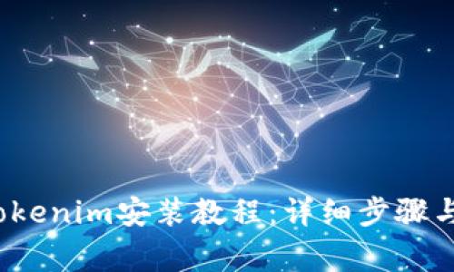 2023年最新Tokenim安装教程:详细步骤与常见问题解答