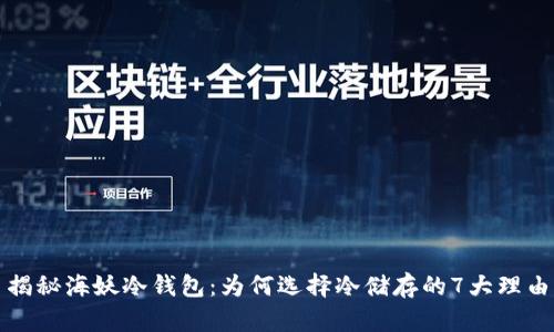 揭秘海妖冷钱包:为何选择冷储存的7大理由