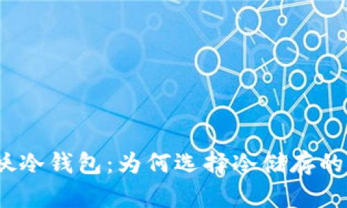 揭秘海妖冷钱包:为何选择冷储存的7大理由