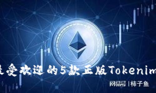 2023年最受欢迎的5款正版Tokenim钱包推荐