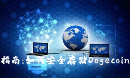 2023年冷钱包指南:如何安全存储Dogecoin的4种有效方法