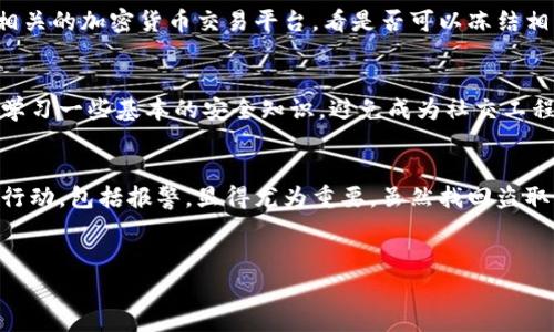 态度：关于冷钱包被盗报警是否有用的问题，虽然报警并不能直接找回盗取的资产，但它在法律层面和个人保护方面尤为重要。

冷钱包的基本概念
冷钱包，又称为冷存储钱包，是一种将加密货币私钥离线保存的方式，通常使用硬件设备或纸质方式存储。这种方式的重要性在于减少黑客攻击的风险，避免因网络攻击而造成的资产损失。相较于热钱包，冷钱包提供了更高的安全性，因为它不与互联网直接连接。然而，冷钱包也不是完全安全的，若不慎丢失或被盗，资产的损失将是不可逆的。

冷钱包被盗的原因
冷钱包被盗的案例并不常见，但仍然可能发生。盗窃的原因多种多样，包括物理盗窃、社交工程攻击、钓鱼骗局等。此外，很多用户对冷钱包的管理不够谨慎，使用不安全的保管方式导致资产丢失。无论是通过恶意软件获取信息，还是借助物理接触盗窃资产，冷钱包被盗的风险依然存在。

报警的重要性
当冷钱包被盗时，报警虽然不能立刻找回资产，却可以在几个方面发挥积极作用。首先，报警记录可以作为证据，以备后续可能需要的法律诉讼或保险索赔使用。其次，警方在接到盗窃报告后，会将案件纳入系统，这可能会对追查伤害行为的人有所帮助。即使警方并不具备专业的加密货币知识，他们仍然有责任帮助受害者，对案件进行初步的调查。

法律层面的保护
在当前的法律框架下，加密货币的法律地位因国家和地区而异。在某些国家，加密货币被视为资产，受相应的法律保护。在其他地方，加密货币的法律地位可能尚不明确。报警不仅是为了追踪罪犯，也是在一定程度上为自己提供法律保护。即使对方在技术上可能恶意损失资产，经过法律程序证明这些事情存在，也可能对未来的争议解决有帮助。

游戏规则的改变
随着加密货币的普及，各国的监管机构逐渐意识到这一领域的需求，因此也开始完善相关法律。在这一过程中，报警行为能帮助推动法律体系的进步，从而在将来加强对加密货币的保护。这对整个行业的发展都是一种促进。因此，在冷钱包被盗后，及时报警不仅维护了个人权益，也为行业未来的发展做了贡献。

报警后的步骤
在报警后，可以采取多项措施来尽量挽回损失。尽量提供详尽而清晰的证据，包括冷钱包的详细信息、被盗金额、交易记录等，协助警方调查。同时，联系相关的加密货币交易平台，看是否可以冻结相关账户，防止损失进一步扩大。与专业的法律顾问联系，咨询可能的法律行动也是一个不错的选择。

防范措施
冷钱包的安全虽然相对较高，但用户仍需采取必要的防范措施。定期备份冷钱包信息，保持私钥的安全，不要随便分享个人信息或负责任的设备。同时，学习一些基本的安全知识，避免成为社交工程攻击的目标。在日常生活中，选择正规的渠道进行交易，同样可以减少风险。

总结
随着数字资产的普及，艺术作品、地产和商品的交易也开始迁移到区块链上。这表明冷钱包的使用将越来越普遍，也正因如此，当出现盗窃事件后，采取行动，包括报警，显得尤为重要。虽然找回盗取的资产具有挑战性，但在法律框架内，及时报警对受害者而言仍然有重要的意义。 

冷钱包, 被盗, 报警, 加密货币/guanjianci 
希望以上信息能帮助到您，保护好自己的资产很重要。请务必注意安全，做足防范措施，之后再去利用好加密货币的优势。