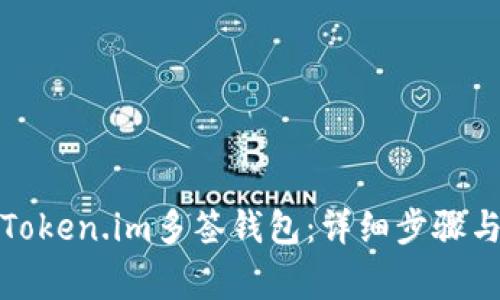 如何创建Token.im多签钱包:详细步骤与注意事项