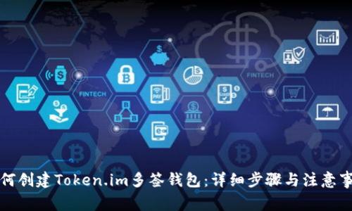 如何创建Token.im多签钱包:详细步骤与注意事项