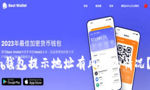 如何处理TokenIm钱包提示地址有风险的情况?5个实用解决方案