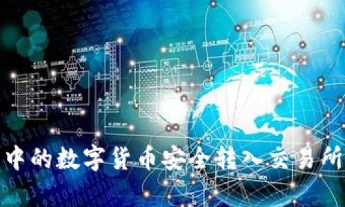 如何将冷钱包中的数字货币安全转入交易所:5个简单步骤
