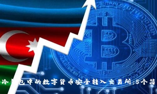 如何将冷钱包中的数字货币安全转入交易所:5个简单步骤