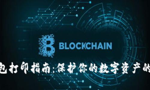 2023年冷钱包打印指南:保护你的数字资产的5个实用技巧