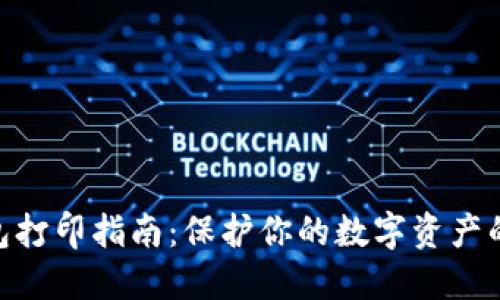 2023年冷钱包打印指南:保护你的数字资产的5个实用技巧