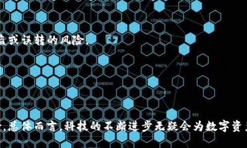   第三方能否成功绑定IM冷钱包？揭秘5个关键因素 / 

 guanjianci IM冷钱包, 第三方绑定, 区块链安全, 数字资产管理 /guanjianci 

概述：IM冷钱包的安全性与功能
在数字货币的世界中，安全性始终是人们关注的焦点。IM冷钱包作为一种冷存储解决方案，专为用户提供高安全性和隐私保护。冷钱包的一个重要特点是，它们不连接到互联网，因此大幅降低了黑客攻击的风险。IM冷钱包的设计初衷是为了保护用户的数字资产，尤其是在出现网络攻击和数据泄露事件频发的今天。

第三方绑定的基本原理
在讨论第三方绑定IM冷钱包之前，首先需要了解什么是第三方绑定。通常情况下，第三方绑定意味着通过某种服务或平台将用户的冷钱包与其他应用或服务连接，从而实现更大的互联互通性。这种方式能够让用户方便地管理他们的数字资产，甚至参与到一些基于区块链的应用中。

影响第三方绑定的关键因素
虽然第三方绑定IM冷钱包在理论上是可能的，但在实际操作中，有多个关键因素需要考虑。这些因素决定了绑定是否可行，以及成功率如何。

1. 冷钱包的技术限制
IM冷钱包的技术架构本质上是为了保证高安全性，因此它的设计可能限制了与第三方的互动。例如，许多冷钱包采用离线生成和签名交易的方式，这意味着它们并不具备网络连接能力。因而，在实现与第三方服务的绑定时，可能会面临技术上的障碍。

2. 第三方服务的支持程度
并非所有的第三方服务都支持冷钱包绑定。一些服务可能专门为热钱包设计，忽视了冷钱包用户的需求。在选择第三方服务时，用户应该确保该服务有能力支持IM冷钱包的绑定，并了解其安全性如何。

3. 用户对安全性的考虑
涉及数字资产的管理，用户往往对安全性特别敏感。即使技术上可以绑定，用户也可能会因为安全隐患而选择放弃。例如，当第三方服务需要用户提供助记词或私钥等重要信息时，很多用户会选择不进行绑定，以避免资产的潜在风险。

4. 法规和合规性问题
在某些国家或地区，数字资产的管理和交易受到严格的法律法规限制。这可能影响到第三方服务是否能够合法地提供冷钱包的绑定功能。在选择第三方时，用户应该确认该服务符合当地法律规定。

5. 用户接受度和教育程度
最后，用户对第三方服务的接受度也非常重要。对于冷钱包用户而言，很多人对技术细节可能并不十分了解。教育用户如何安全地使用第三方服务以及冷钱包的操作方法，对推动这些服务的普及至关重要。

如何安全管理IM冷钱包与第三方服务的互动
即便是在可能的情况下，用户仍需谨慎对待IM冷钱包的第三方绑定。以下是一些建议，帮助用户安全、有效地管理这种互动。

1. 加强密码和双重验证
在使用第三方服务时，用户应确保自己的账户设置了强密码，并启用了双重验证。这一措施可以在一定程度上防止敏感信息被未授权访问，提高了整体的安全性。

2. 定期更新软件和硬件
冷钱包的安全性和功能往往取决于其硬件和软件的更新。在选择第三方服务时，用户应该时常检查这些服务的更新频率以及是否有相关的安全漏洞补丁。

3. 使用白名单功能
一些数字资产管理服务提供的白名单功能，可以在一定程度上保障用户的资金安全。这意味着用户可以设置只有特定的地址可以进行资产转账，降低了资产被盗或误转的风险。

4. 审查第三方服务的信誉
在选择任何第三方服务之前，了解其背后的团队、市场口碑、用户评论等信息非常重要。这可以帮助用户判断该服务的可信度，选择更为可靠的服务。

结论：在技术与安全之间找到平衡
在讨论第三方能否绑定IM冷钱包这一话题时，技术、用户体验和安全性之间的平衡显得尤为重要。尽管存在着实现绑定的可能性，但需要用户深入了解相关风险。总体而言，科技的不断进步无疑会为数字资产的管理提供更多的便捷，但保证资产安全仍然是每位用户的首要任务。选择合适的工具和服务，并在使用过程中保持警惕，才能在数字货币的世界中畅游无阻。