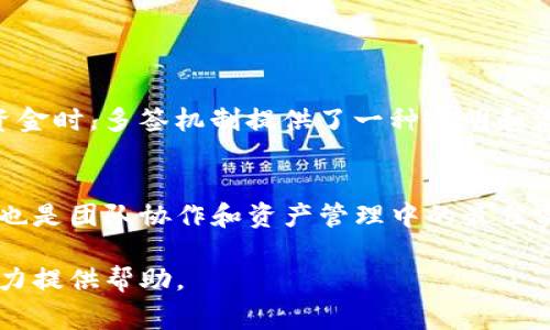 多签（Multi-signature）是一种安全措施，通常在区块链和加密货币的环境中使用，目的是提高资金安全性。多签钱包需要多个参与者的授权才能进行交易，这样可以避免单个私钥被盗用而导致的资金损失。

关于Tokenim是否支持多签，这取决于具体的Tokenim后端实现和所使用的区块链平台。以下是一些要考虑的要素：

Tokenim简介
Tokenim是一个可能与区块链相关的项目，旨在提供代币创建、管理、交易等功能。多签支持的实现通常与平台的技术架构和智能合约的能力有关。对用户来说，了解Tokenim的功能和技术细节是至关重要的。

多签的工作原理
多签机制通常需要在创建钱包时设定参与者，并确定需要多少个私钥来确认交易。这意味着即使某个参与者的密钥泄露，只要其他参与者未被妥协，资金安全仍然得以保障。多签的应用场景包括合作社、企业和其他需要共同管理资产的案例。

如何检查Tokenim是否支持多签
要了解Tokenim是否支持多签，可以通过以下几种方式进行验证：
ul
  li查看官方文档或网站，通常会有功能说明。/li
  li参与社区讨论和论坛，获取用户的反馈。/li
  li进行小额测试，尝试创建多签账户并进行交易。/li
/ul

多签对用户的优势
多签的主要优势在于增强了安全性。通过引入多个参与者，减少了单点故障的风险。此外，在处理大量资金时，多签机制提供了一种透明和治理的方式。只有在所有或部分参与者同意的情况下，资金才能被转移，增加了责任感和信任。

总结
在考虑使用Tokenim进行多签操作时，了解该平台的具体功能是很重要的。多签不仅能够提高安全性，也是团队协作和资产管理中的最佳实践。建议用户仔细研究相关文档和用户指南，以便在使用过程中获得最佳体验。 

如果你有兴趣获取更详细的信息，比如Tokenim的多签实现细节或其他相关问题，请单独提问，我会尽力提供帮助。