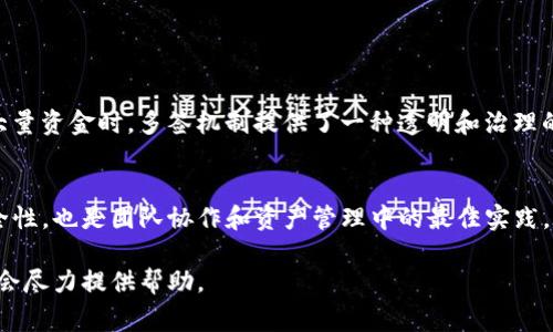 多签（Multi-signature）是一种安全措施，通常在区块链和加密货币的环境中使用，目的是提高资金安全性。多签钱包需要多个参与者的授权才能进行交易，这样可以避免单个私钥被盗用而导致的资金损失。

关于Tokenim是否支持多签，这取决于具体的Tokenim后端实现和所使用的区块链平台。以下是一些要考虑的要素：

Tokenim简介
Tokenim是一个可能与区块链相关的项目，旨在提供代币创建、管理、交易等功能。多签支持的实现通常与平台的技术架构和智能合约的能力有关。对用户来说，了解Tokenim的功能和技术细节是至关重要的。

多签的工作原理
多签机制通常需要在创建钱包时设定参与者，并确定需要多少个私钥来确认交易。这意味着即使某个参与者的密钥泄露，只要其他参与者未被妥协，资金安全仍然得以保障。多签的应用场景包括合作社、企业和其他需要共同管理资产的案例。

如何检查Tokenim是否支持多签
要了解Tokenim是否支持多签，可以通过以下几种方式进行验证：
ul
  li查看官方文档或网站，通常会有功能说明。/li
  li参与社区讨论和论坛，获取用户的反馈。/li
  li进行小额测试，尝试创建多签账户并进行交易。/li
/ul

多签对用户的优势
多签的主要优势在于增强了安全性。通过引入多个参与者，减少了单点故障的风险。此外，在处理大量资金时，多签机制提供了一种透明和治理的方式。只有在所有或部分参与者同意的情况下，资金才能被转移，增加了责任感和信任。

总结
在考虑使用Tokenim进行多签操作时，了解该平台的具体功能是很重要的。多签不仅能够提高安全性，也是团队协作和资产管理中的最佳实践。建议用户仔细研究相关文档和用户指南，以便在使用过程中获得最佳体验。 

如果你有兴趣获取更详细的信息，比如Tokenim的多签实现细节或其他相关问题，请单独提问，我会尽力提供帮助。