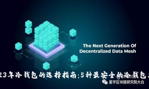 2023年冷钱包的选择指南:5种最安全的冷钱包类型