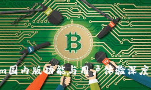 2023年Tokenim国内版功能与用户体验深度评测：是否好用？