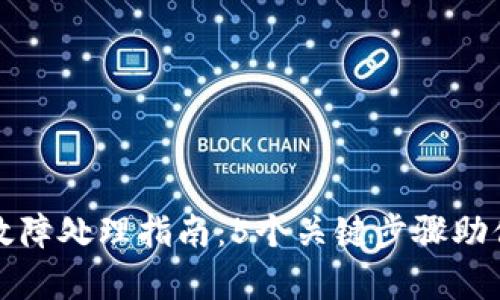 比特币冷钱包故障处理指南:5个关键步骤助你恢复资产安全